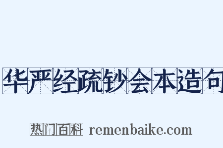 华严经疏钞会本造句是什么意思的图片